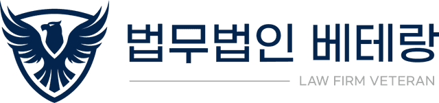 법무법인 베테랑